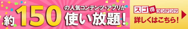 スゴ得
