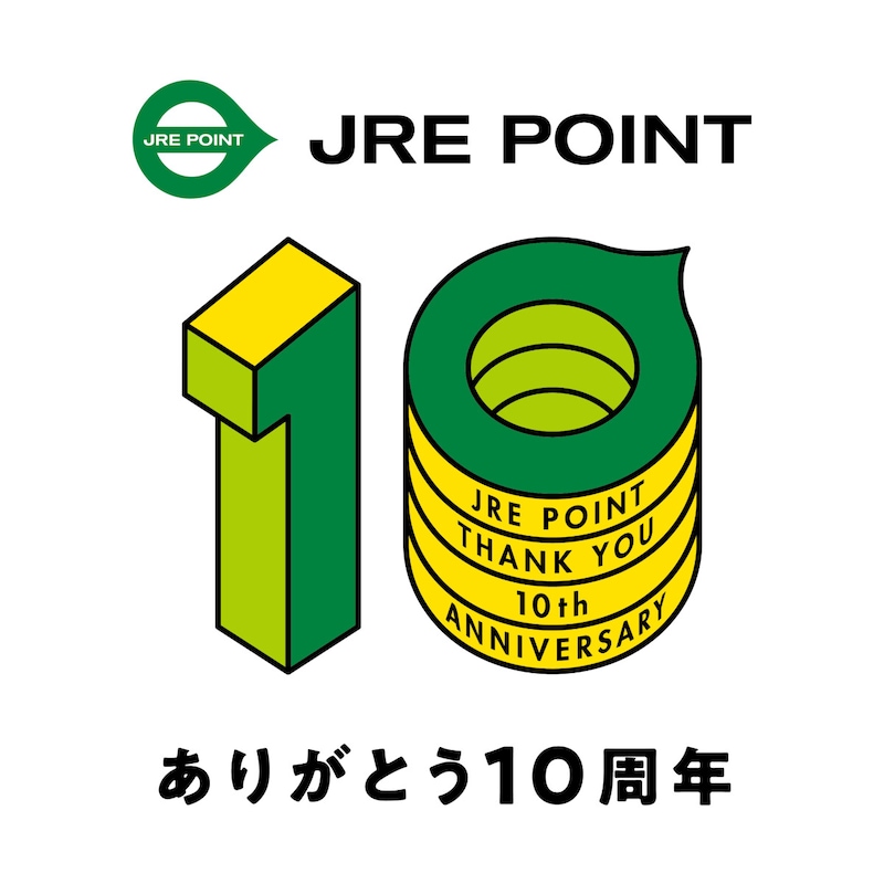 ポイント10倍の感謝祭も。JRE POINT10周年記念キャンペーンがスタート